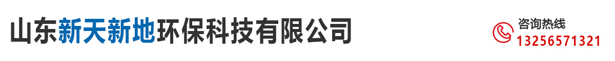 山东新天新地环保科技有限公司